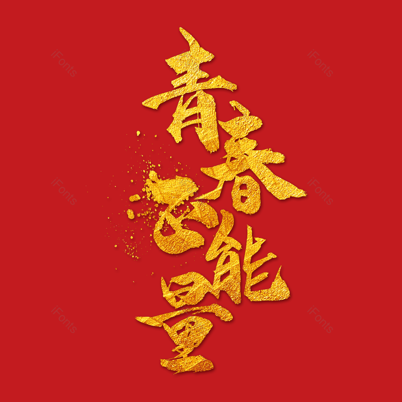 公司企业励志大气简约字体设计青春,插画/手绘图,插画/手绘图库,插画/手绘图下载,插画/手绘